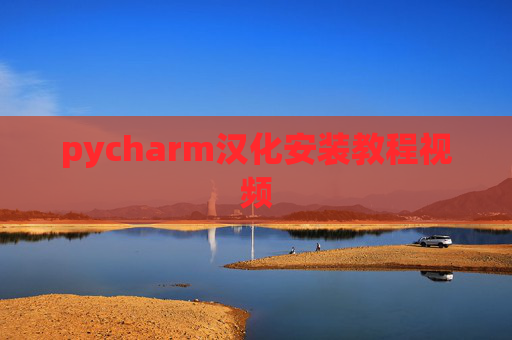 pycharm汉化安装教程视频 pycharm汉化安装教程视频