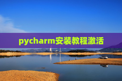 pycharm安装教程激活